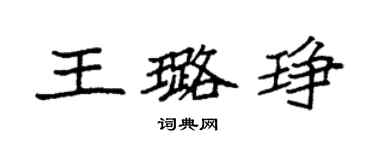 袁強王璐琤楷書個性簽名怎么寫