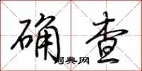 荊霄鵬確查行書怎么寫