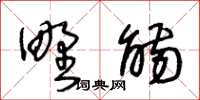 王冬齡野觴草書怎么寫