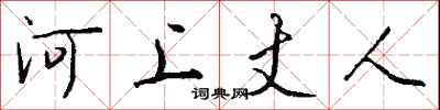 錢沛雲河上丈人行書怎么寫