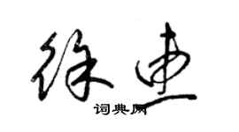 梁錦英徐惠草書個性簽名怎么寫