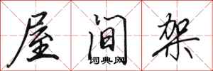 田英章屋間架行書怎么寫