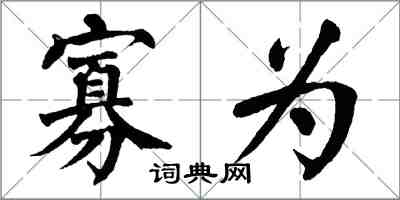 翁闓運寡為楷書怎么寫