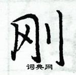 周炳元寫的硬筆楷書剛