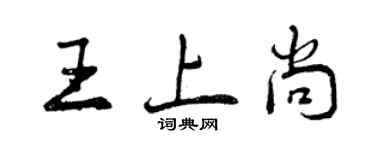 曾慶福王上尚行書個性簽名怎么寫