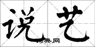 翁闓運說藝楷書怎么寫