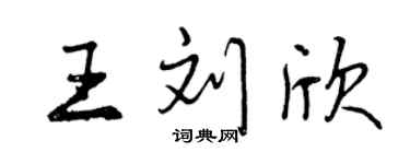 曾慶福王劉欣行書個性簽名怎么寫