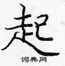 龐中華寫的硬筆楷書起