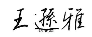 王正良王遜雅行書個性簽名怎么寫