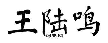 翁闓運王陸鳴楷書個性簽名怎么寫