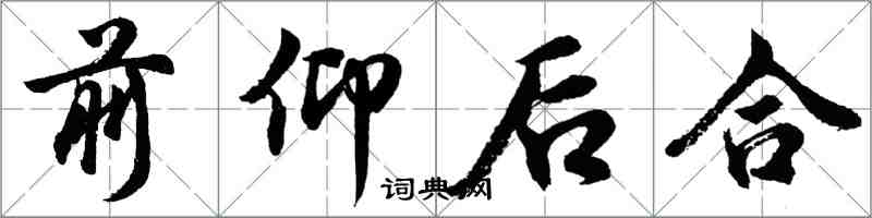 胡問遂前仰後合行書怎么寫