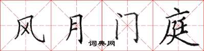 田英章風月門庭楷書怎么寫