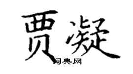 丁謙賈凝楷書個性簽名怎么寫