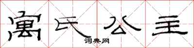 范連陞寓氏公主隸書怎么寫