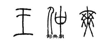 陳墨王仲爽篆書個性簽名怎么寫