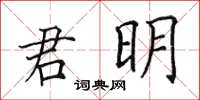 田英章君明楷書怎么寫