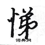 駱恆光寫的硬筆楷書悌