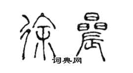 陳聲遠徐晨篆書個性簽名怎么寫