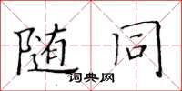 黃華生隨同楷書怎么寫