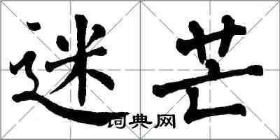 翁闓運迷芒楷書怎么寫