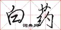 駱恆光白藥行書怎么寫