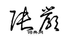 曾慶福張嚴草書個性簽名怎么寫