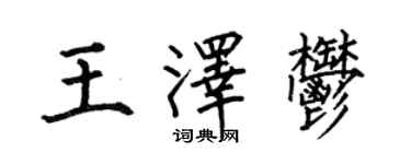 何伯昌王澤郁楷書個性簽名怎么寫