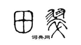 陳聲遠田翠篆書個性簽名怎么寫