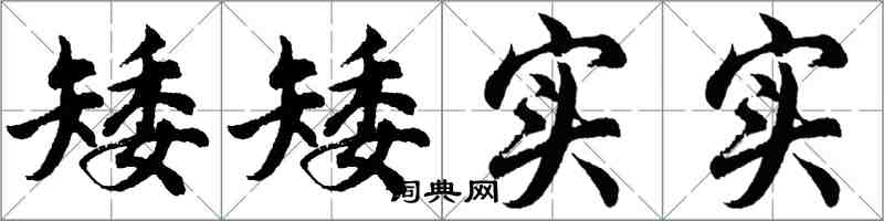 胡問遂矮矮實實行書怎么寫