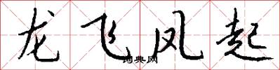 龍飛鳳起怎么寫好看