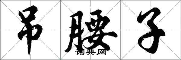 胡問遂吊腰子行書怎么寫