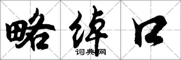 胡問遂略綽口行書怎么寫