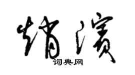 曾慶福趙濱草書個性簽名怎么寫
