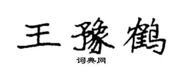 袁強王豫鶴楷書個性簽名怎么寫