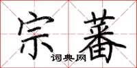 荊霄鵬宗蕃楷書怎么寫