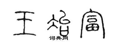 陳聲遠王冶富篆書個性簽名怎么寫