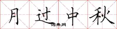 田英章月過中秋楷書怎么寫