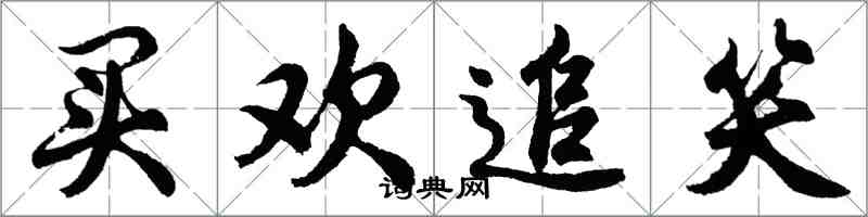 胡問遂買歡追笑行書怎么寫