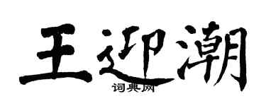 翁闓運王迎潮楷書個性簽名怎么寫