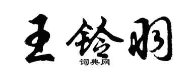 胡問遂王鈴羽行書個性簽名怎么寫