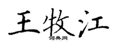 丁謙王牧江楷書個性簽名怎么寫