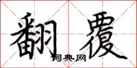 荊霄鵬翻覆楷書怎么寫