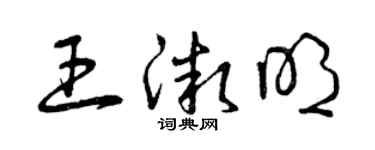 曾慶福王微明草書個性簽名怎么寫