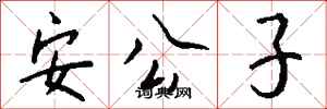 錢沛雲安公子行書怎么寫