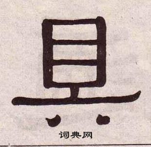 黃葆戉千字文中具的寫法