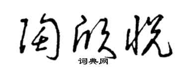 曾慶福陶欣悅草書個性簽名怎么寫