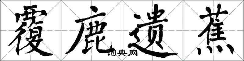 翁闓運覆鹿遺蕉楷書怎么寫