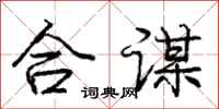 龐中華合謀行書怎么寫