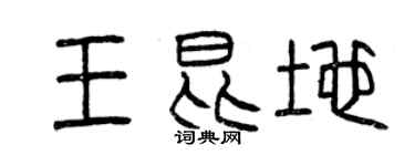 曾慶福王昆地篆書個性簽名怎么寫