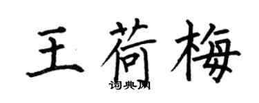 何伯昌王荷梅楷書個性簽名怎么寫